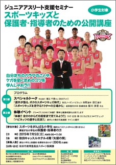 スポーツキッズと保護者・指導者のための公開講座