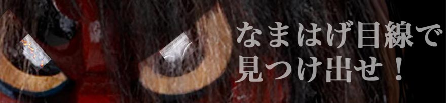 なまはげ目線